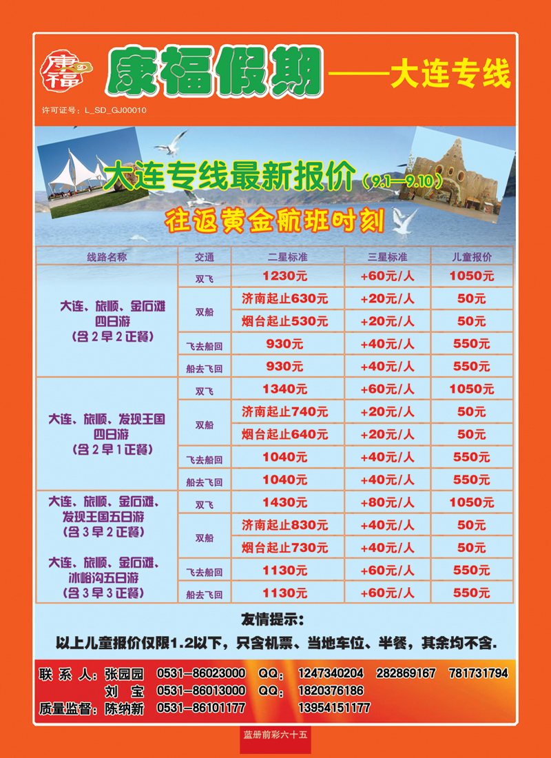 蓝册前彩65康福—大连专线