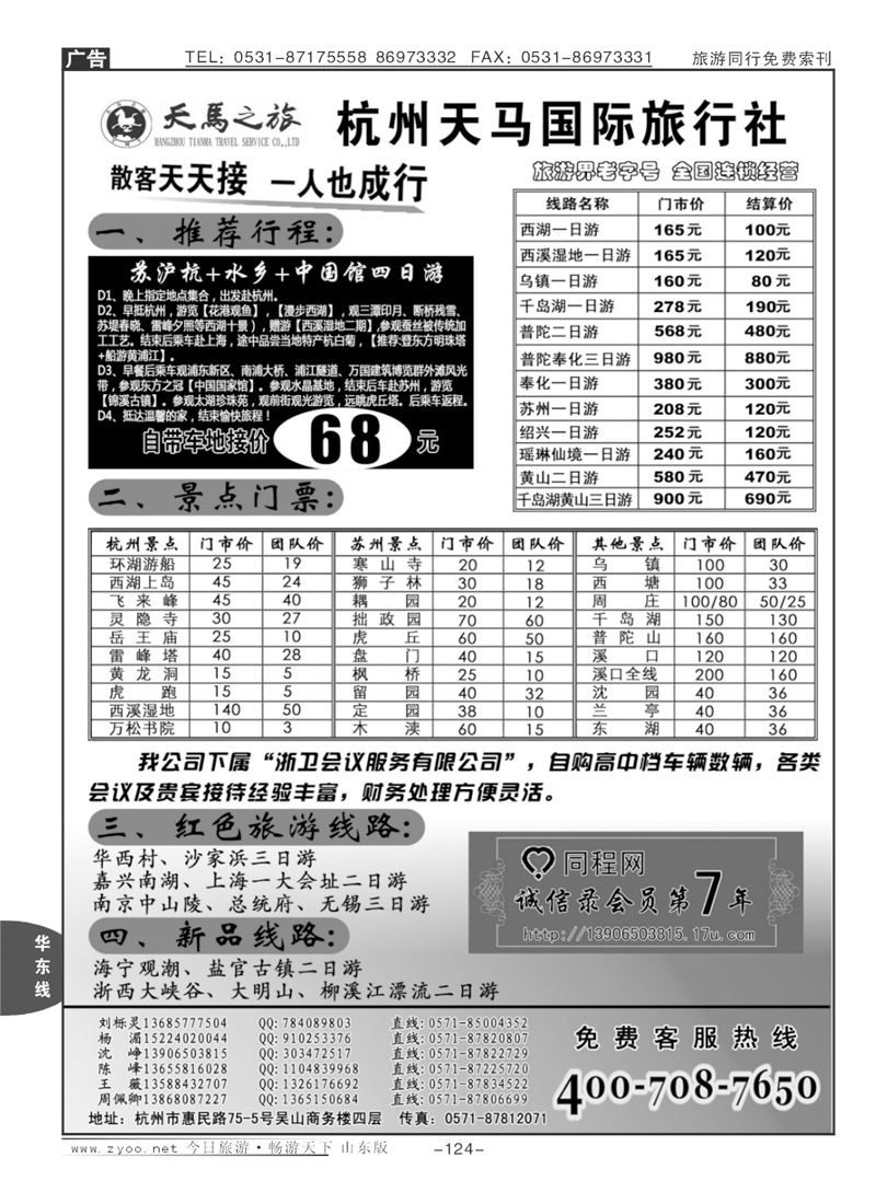 124p杭州天马国际旅行社—散客专家