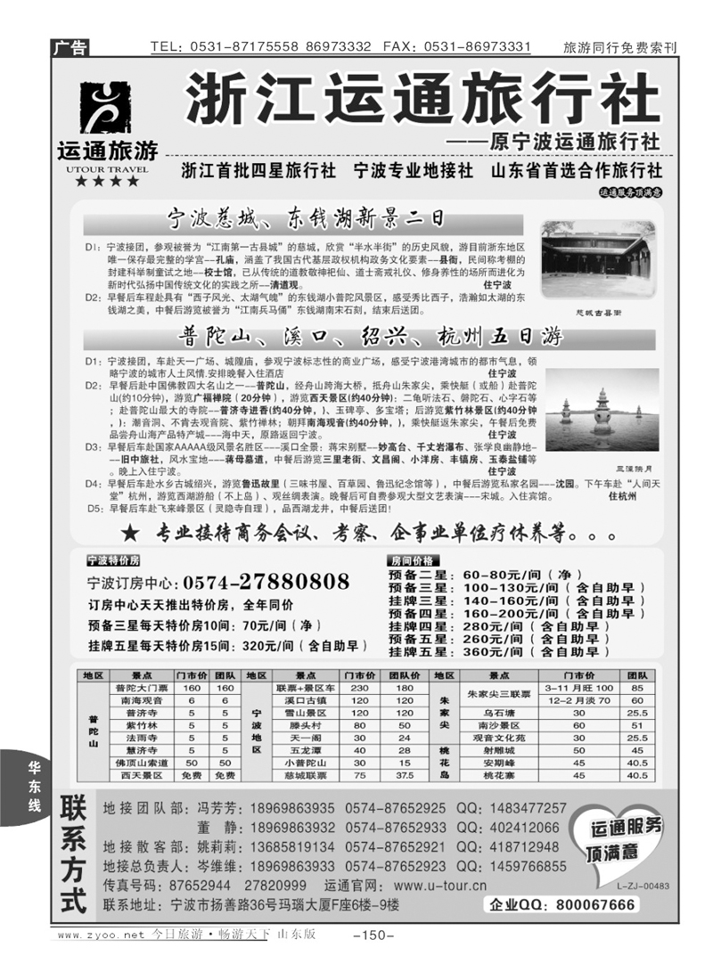 150p宁波最佳地接社—运通旅行社