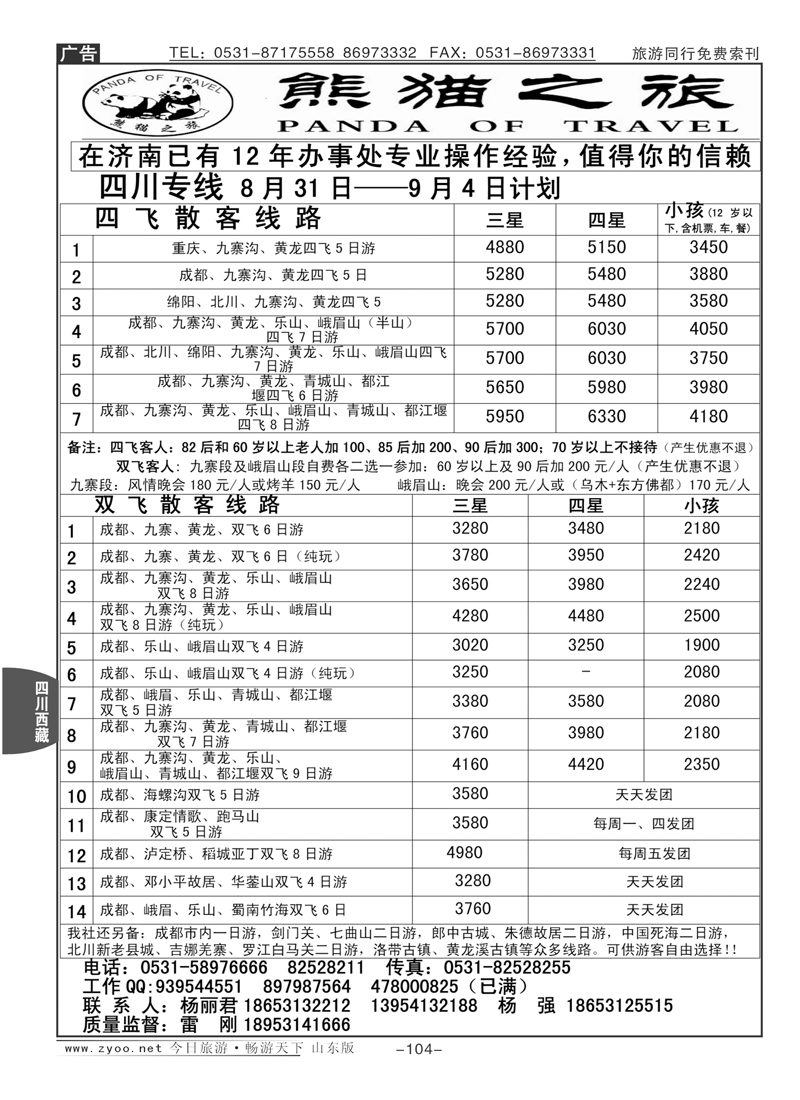 104p熊猫之旅