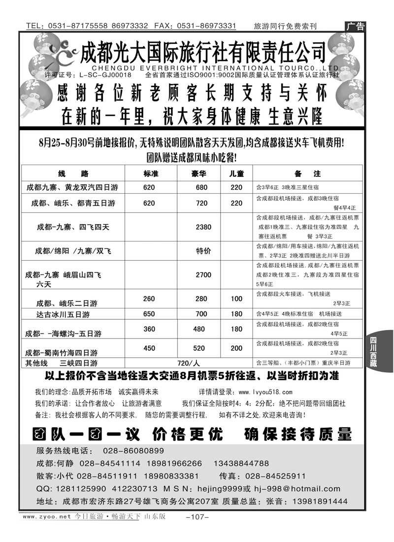 107p成都光大国际旅行社