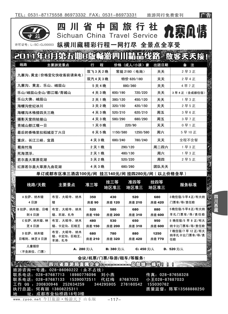 117p四川中国旅行社九寨风情