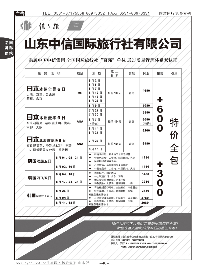40p山东中信国旅—日韩专线