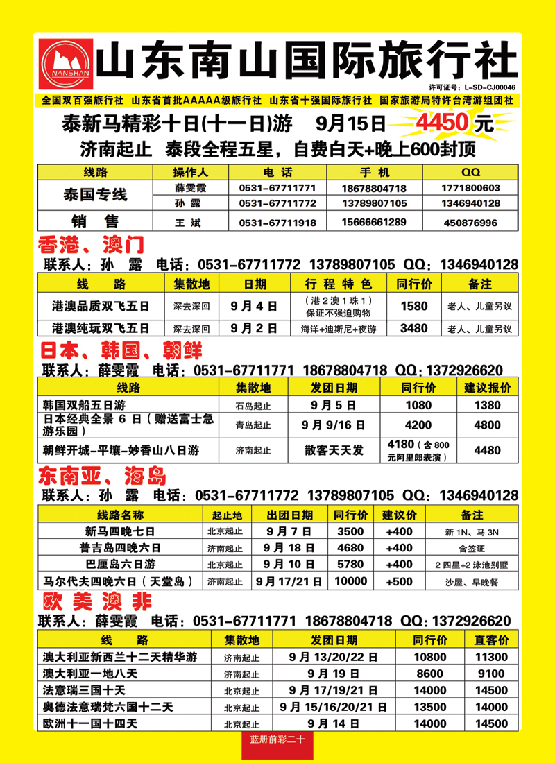 蓝册前彩20山东南山国际旅行社