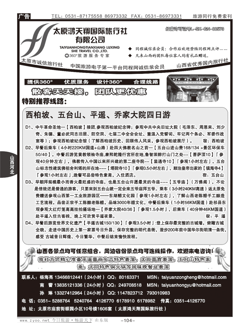 104p太原鸿天翔国际旅行社
