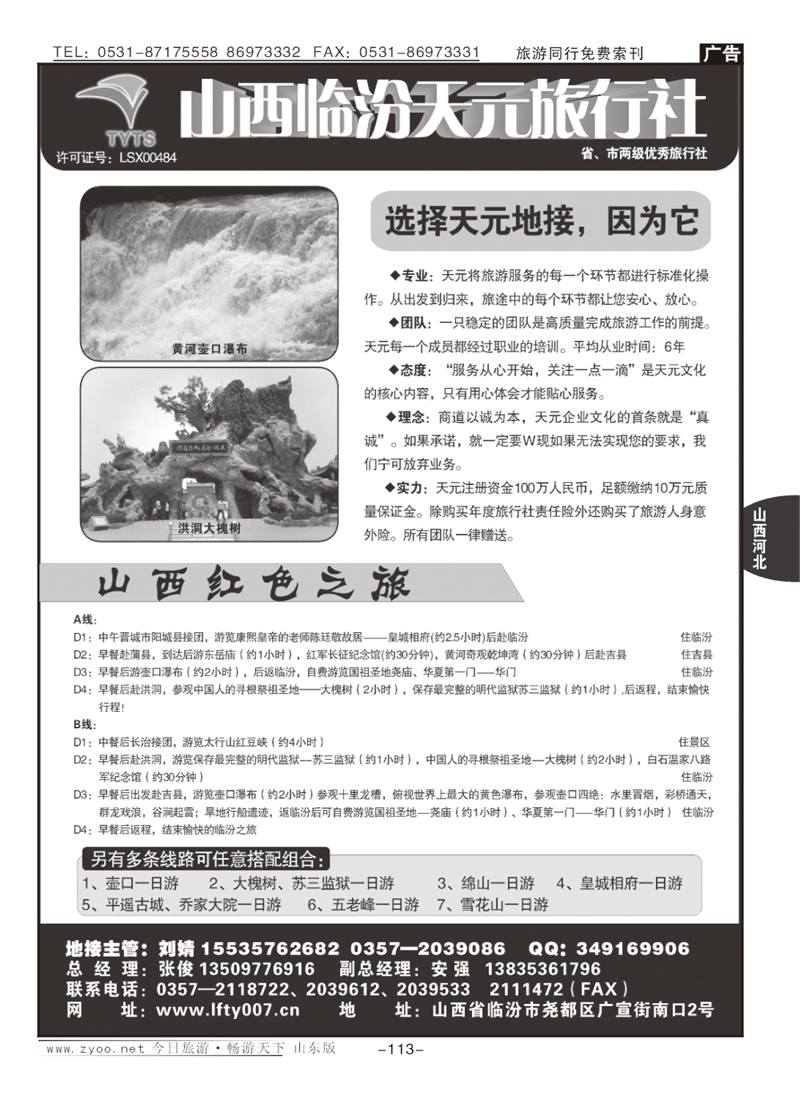 113p临汾天元旅行社