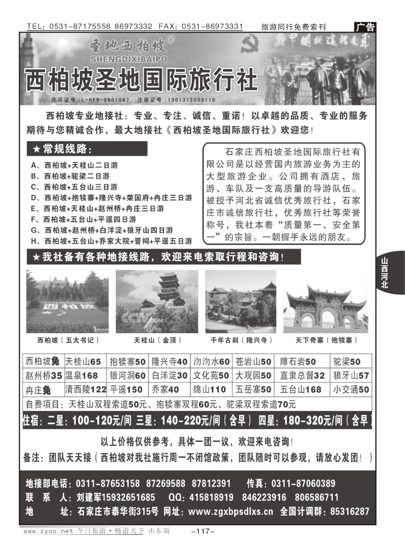 117p西柏坡圣地国际旅行社