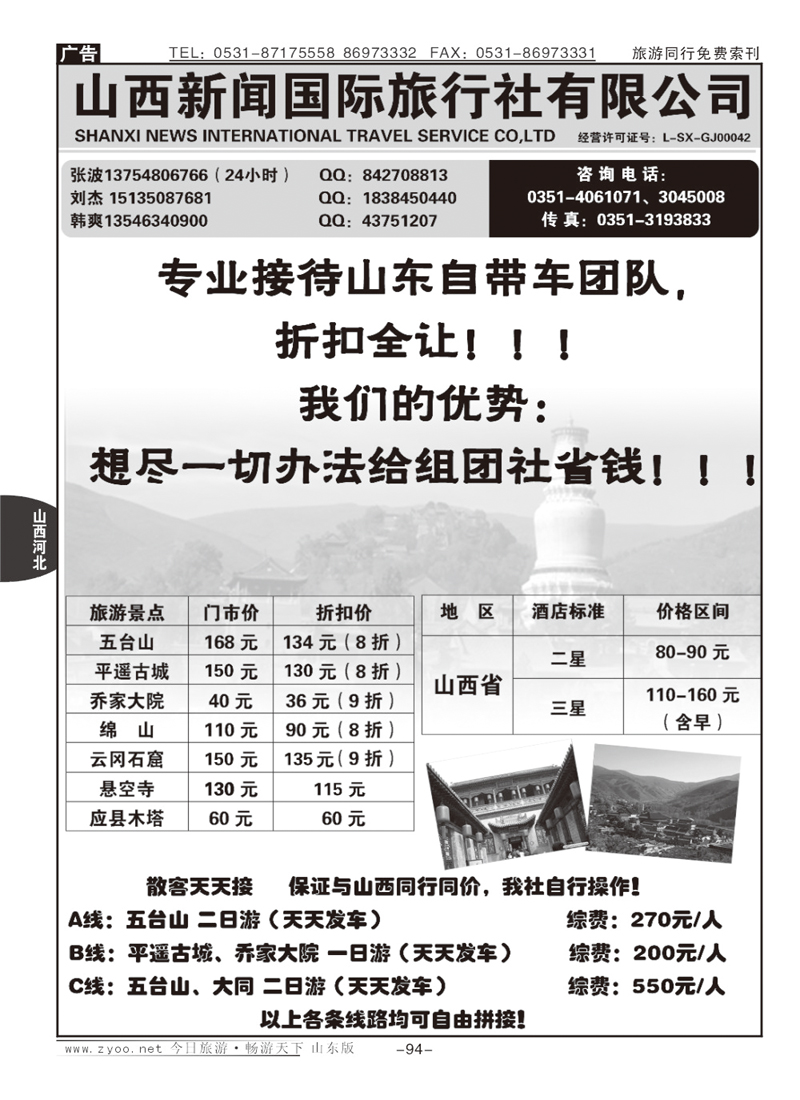 94p山西新闻国际旅行社