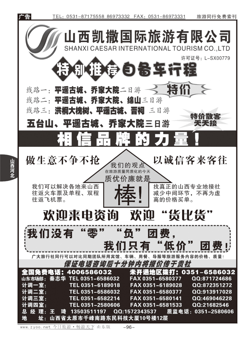96p山西凯撒国旅（全国免费电话4006586032）
