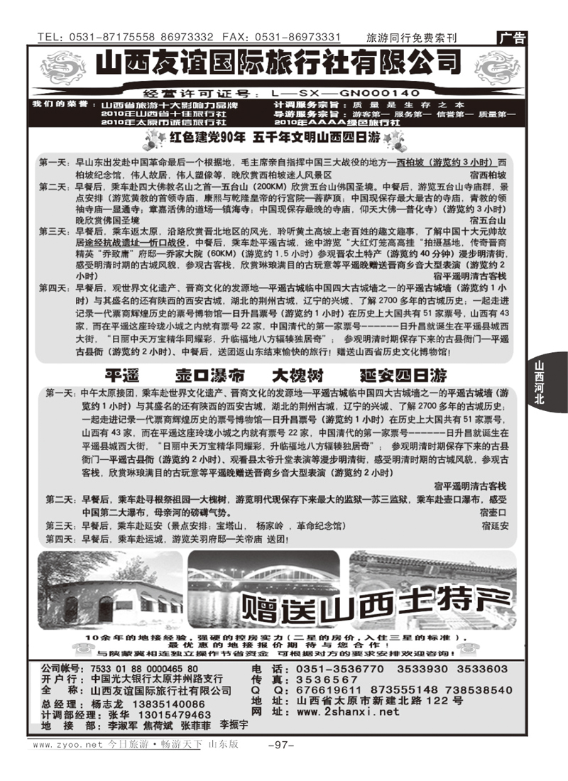 97p山西友谊国际旅行社有限公司