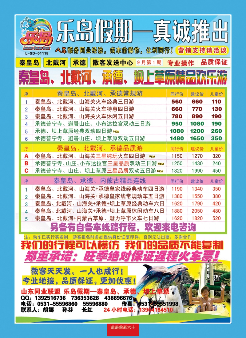 蓝册前彩60乐岛假期—秦皇岛、北戴河、承德专线