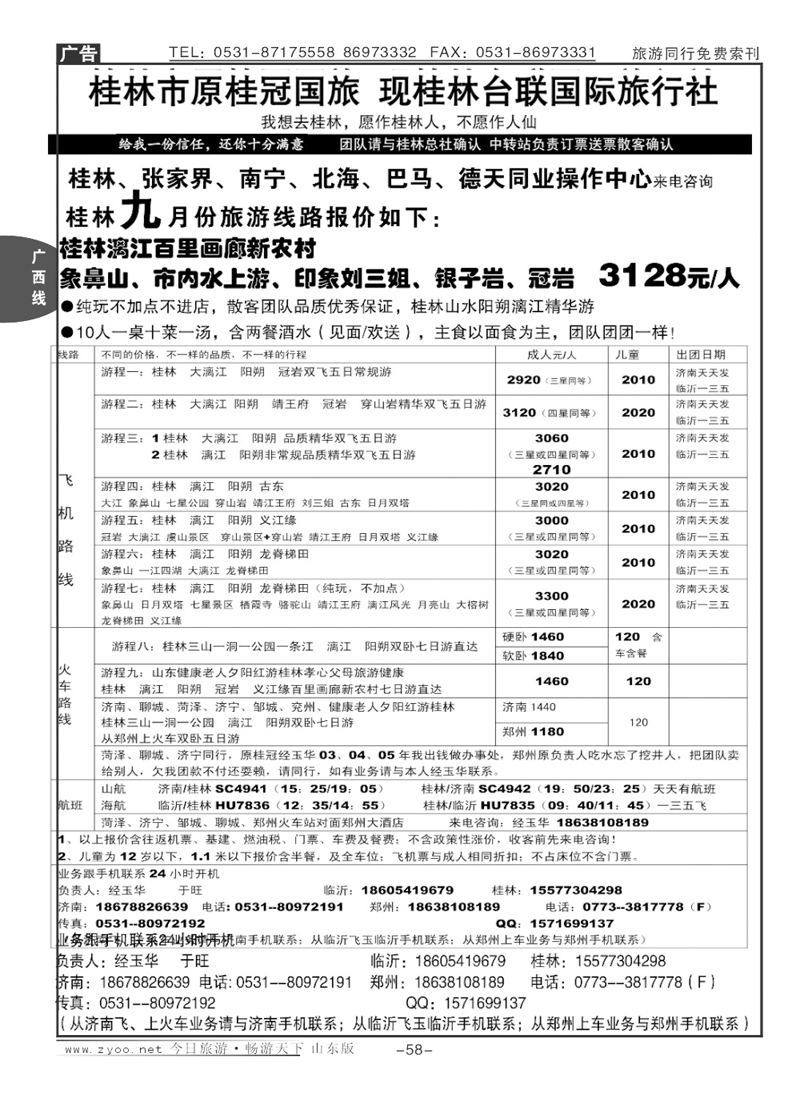 58p桂林台联国际旅行社