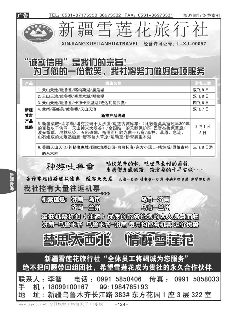 124p新疆雪莲花旅行社