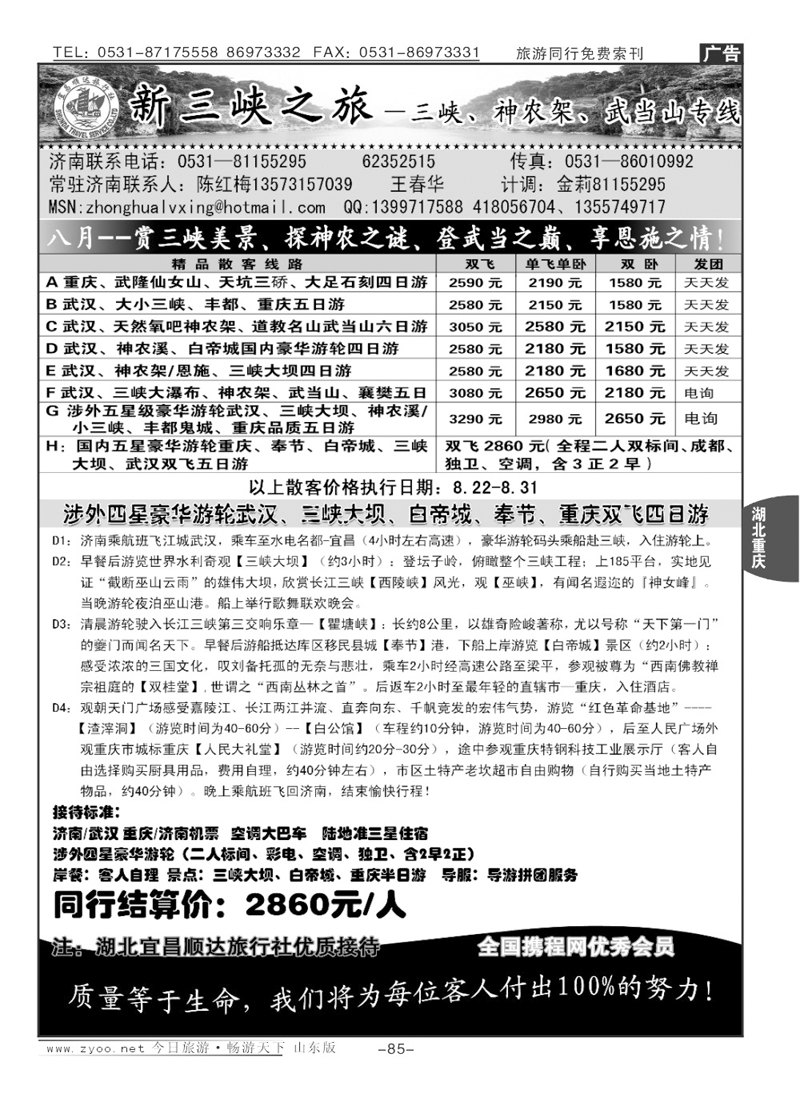 85p新三峡—宜昌顺达旅行社