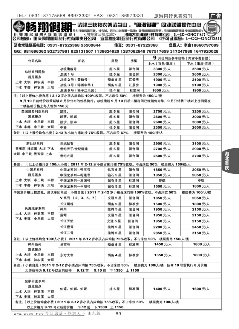 89p畅翔假期—川鄂金三峡