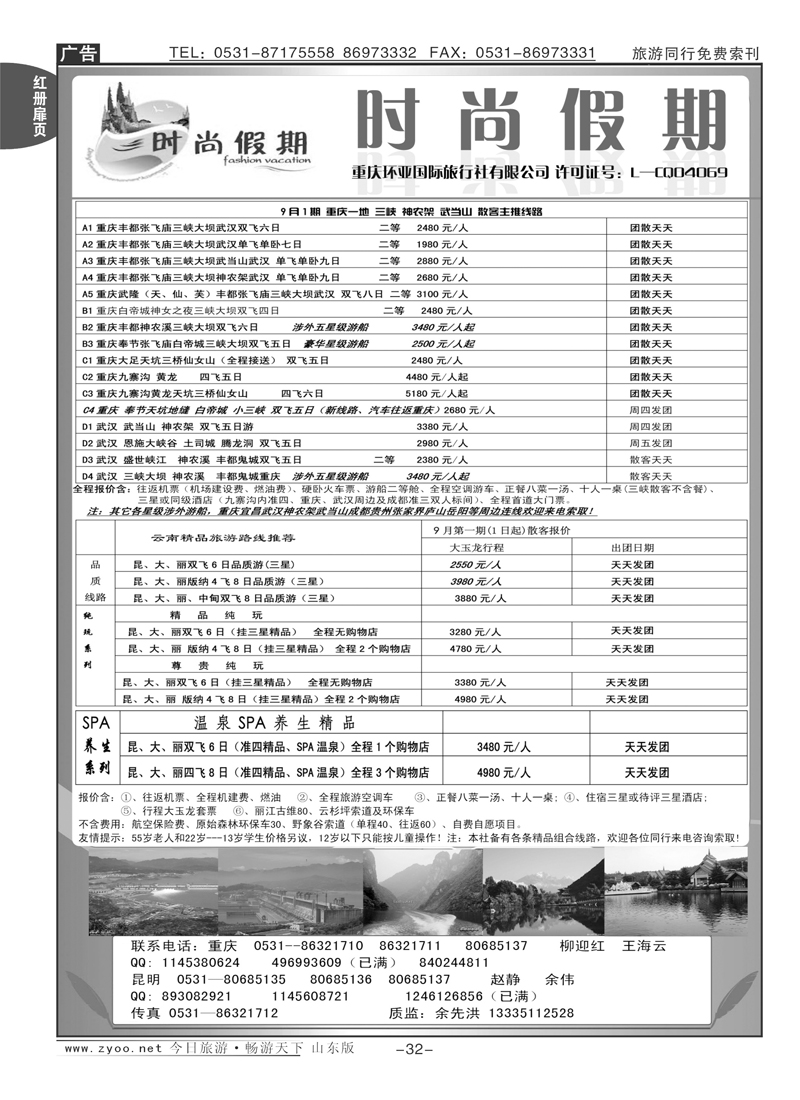 红册扉页32p时尚假期—三峡专线