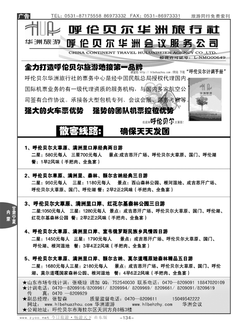 134p内蒙古呼伦贝尔华洲旅行社