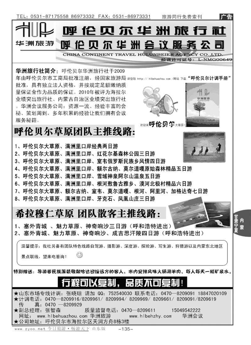 135p内蒙古呼伦贝尔华洲旅行社
