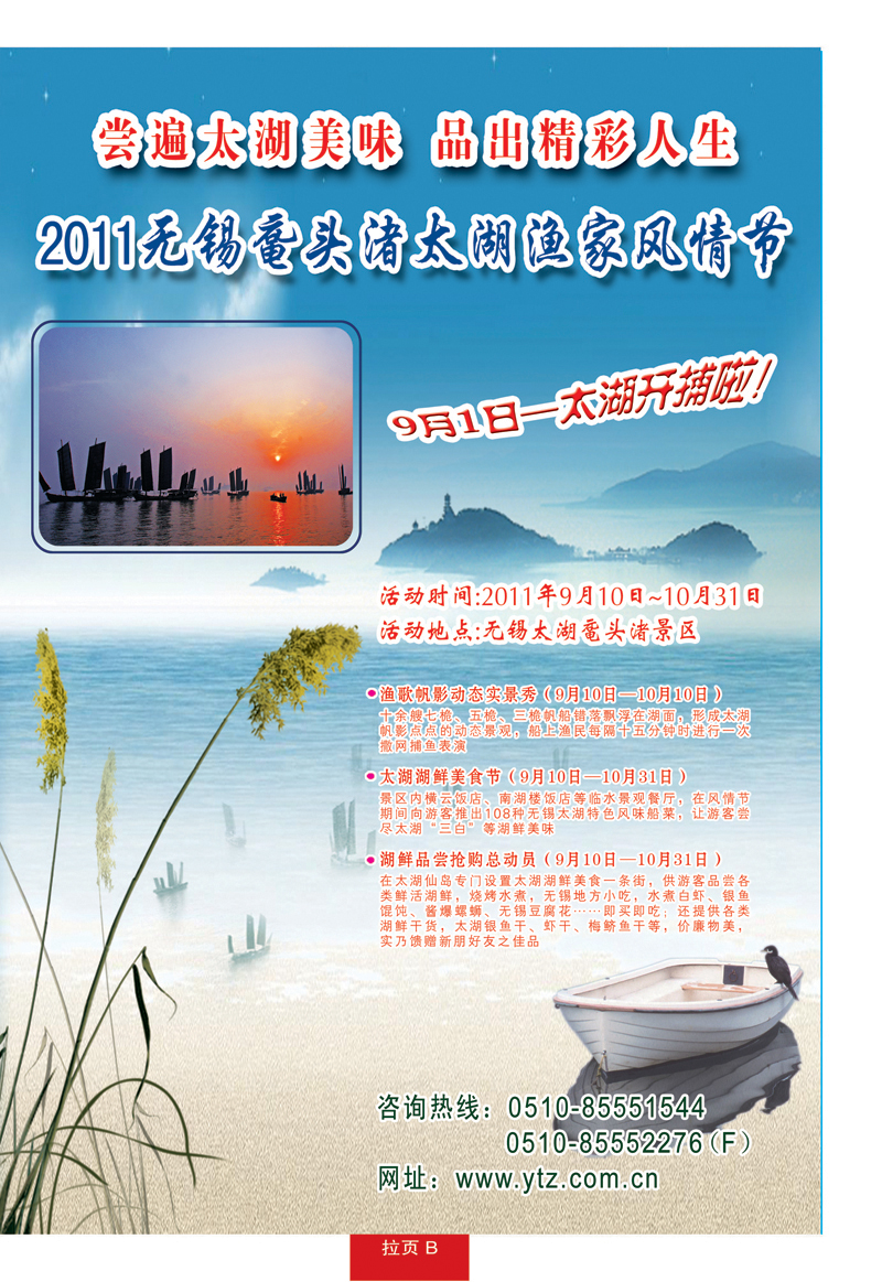 蓝册拉页B2011无锡鼋头渚太湖渔家风情节