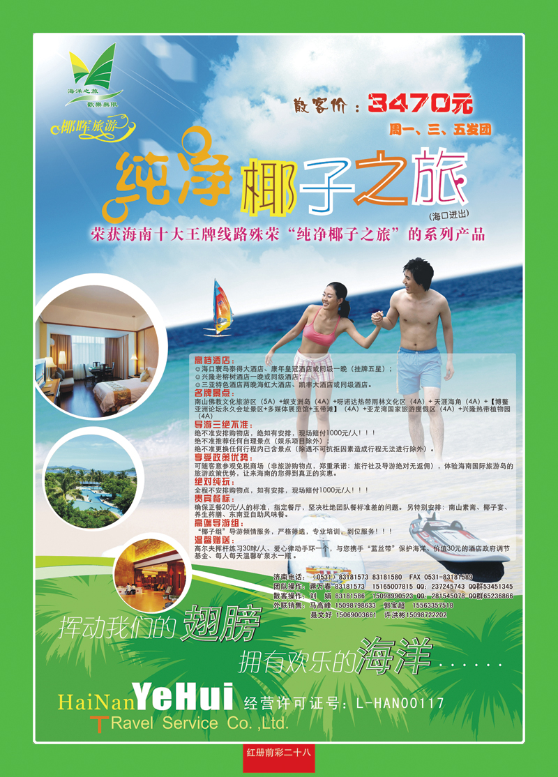 红册前彩28海南椰晖旅游