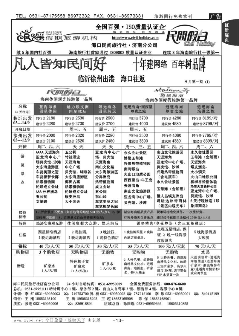 红册扉页13p海口民间假日—临沂徐州出港海口往返