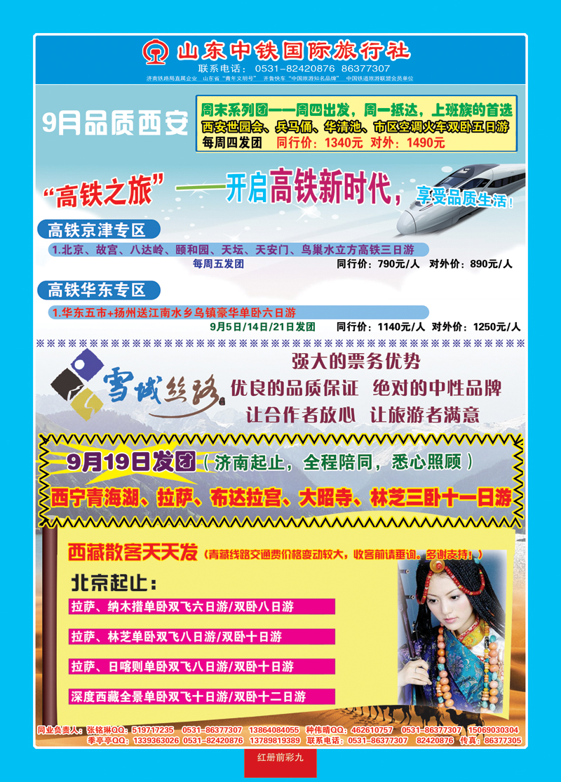 红册前彩9山东中铁国际旅行社