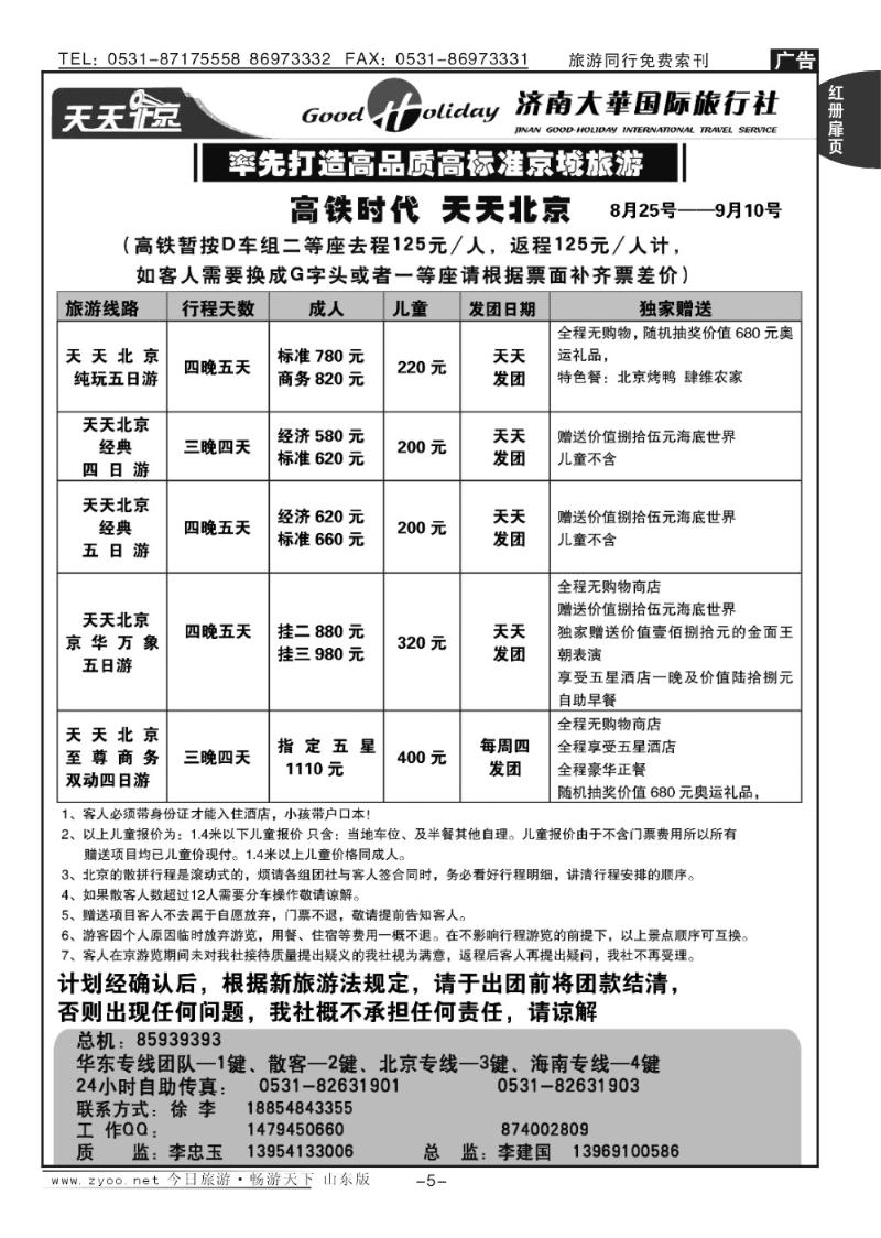 红册扉页5p济南大华国际旅行社—北京专线