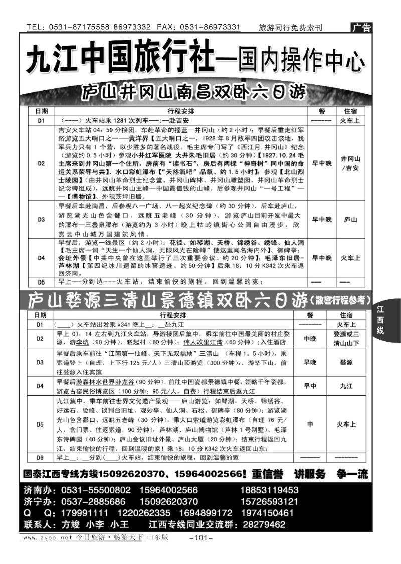 101p九江市中国旅行社—方俊