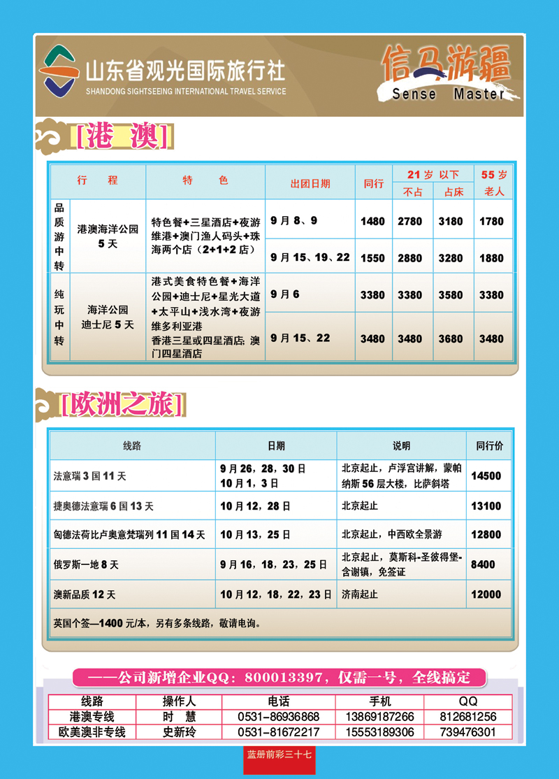 蓝册前彩37山东观光国旅—欧洲港澳
