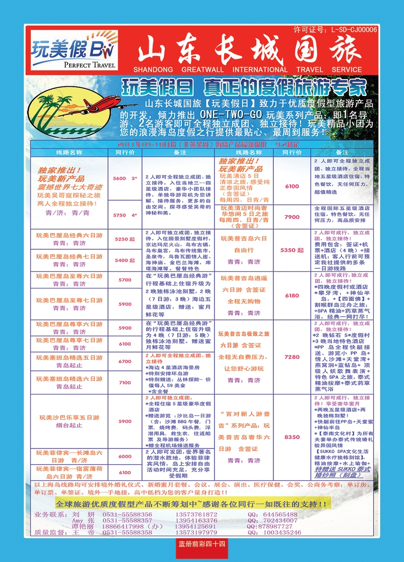 蓝册前彩44玩美假日—山东长城国旅