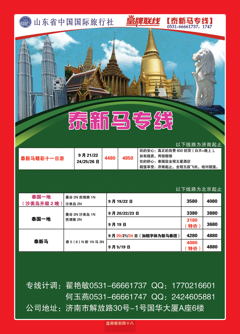 蓝册前彩48山东省中国国际旅行社—凤凰假期