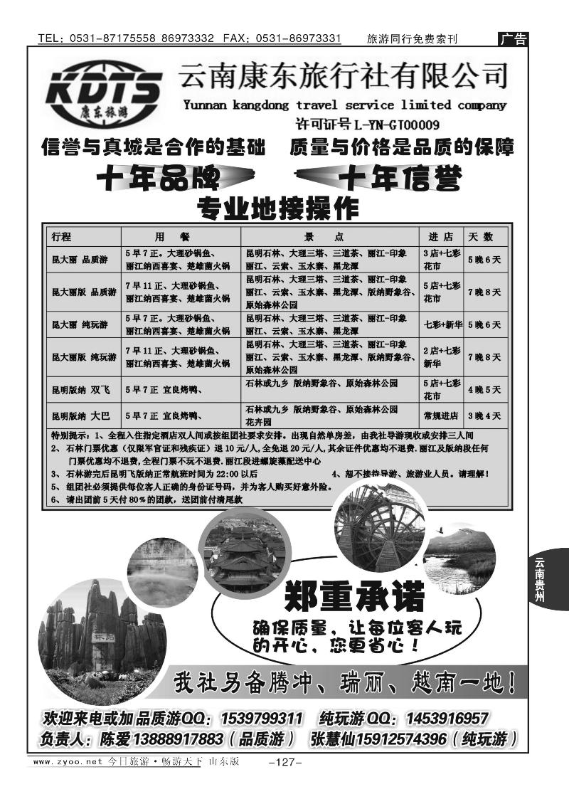 127p云南康东旅行社：专业地接操作