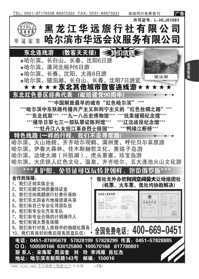 73p东北旅游—黑龙江华远旅行社