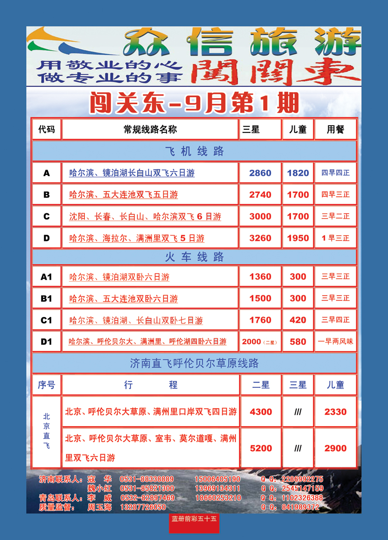 蓝册前彩55众信旅游—闯关东—东北专线2 副本