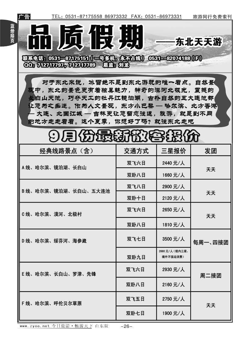 蓝册扉页26p品质假期—东北天天游