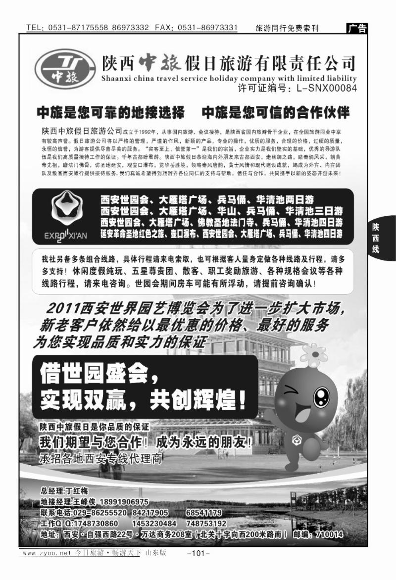 101p陕西中旅假日旅游有限责任公司