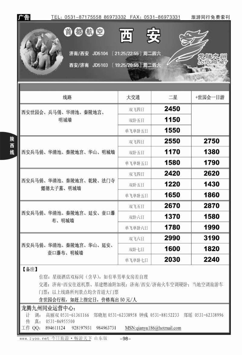 98p龙腾九州—西安专线