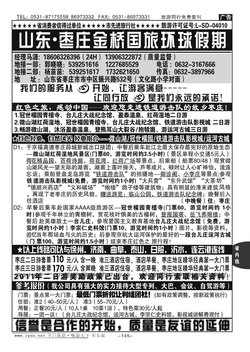 145p山东枣庄金桥环球假期旅行社