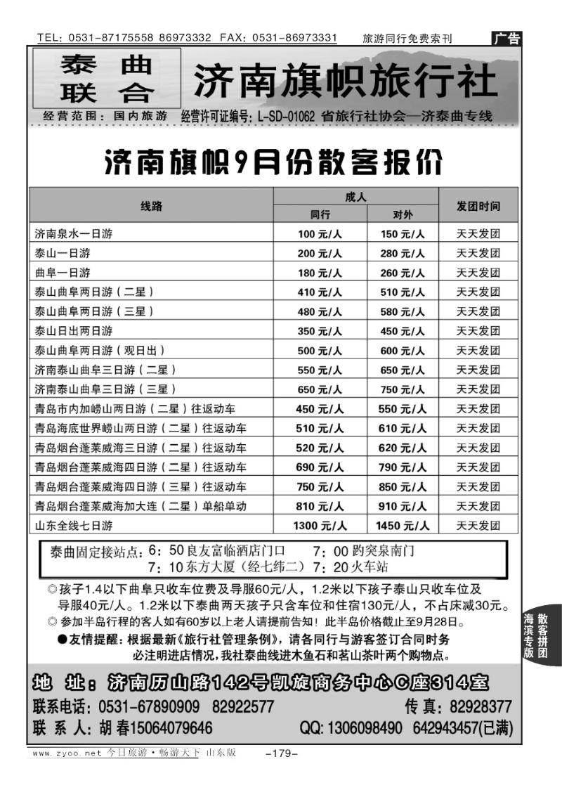 179p济南旗帜旅行社