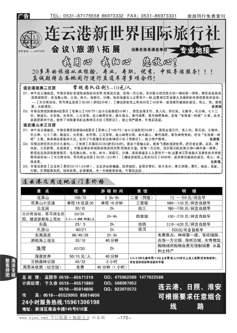 170p连云港新世界旅行社