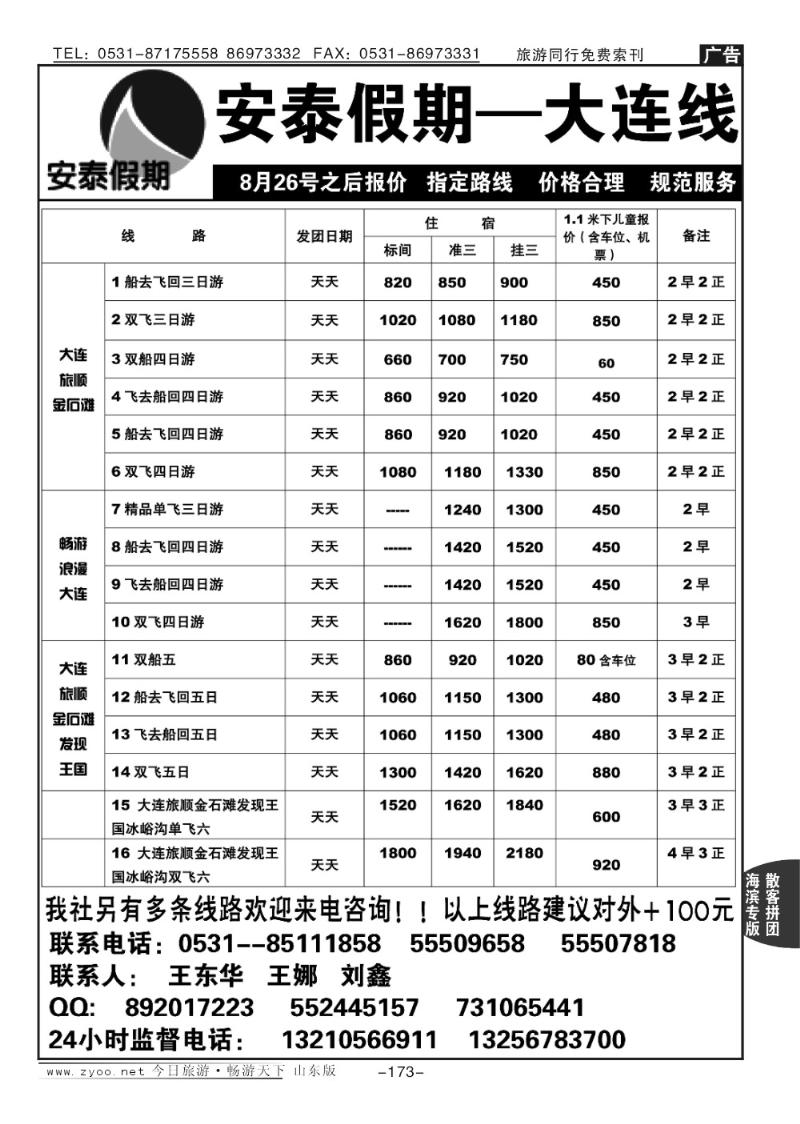 173p安泰假期—大连专线