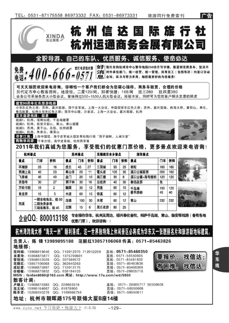 129p杭州信达国际旅行社—华东、浙东专家