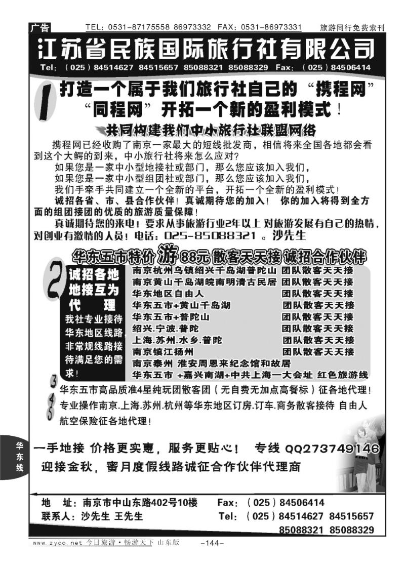 144p江苏民族国旅诚招各地代理商 专业操作华东线路