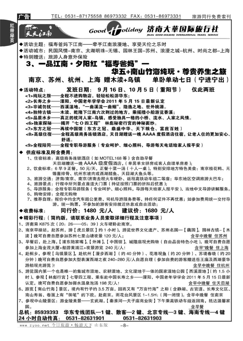 红册扉页8p济南大华国际旅行社—华东专线