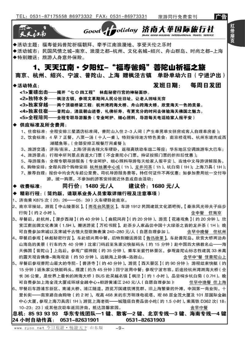红册扉页9p济南大华国际旅行社—华东专线