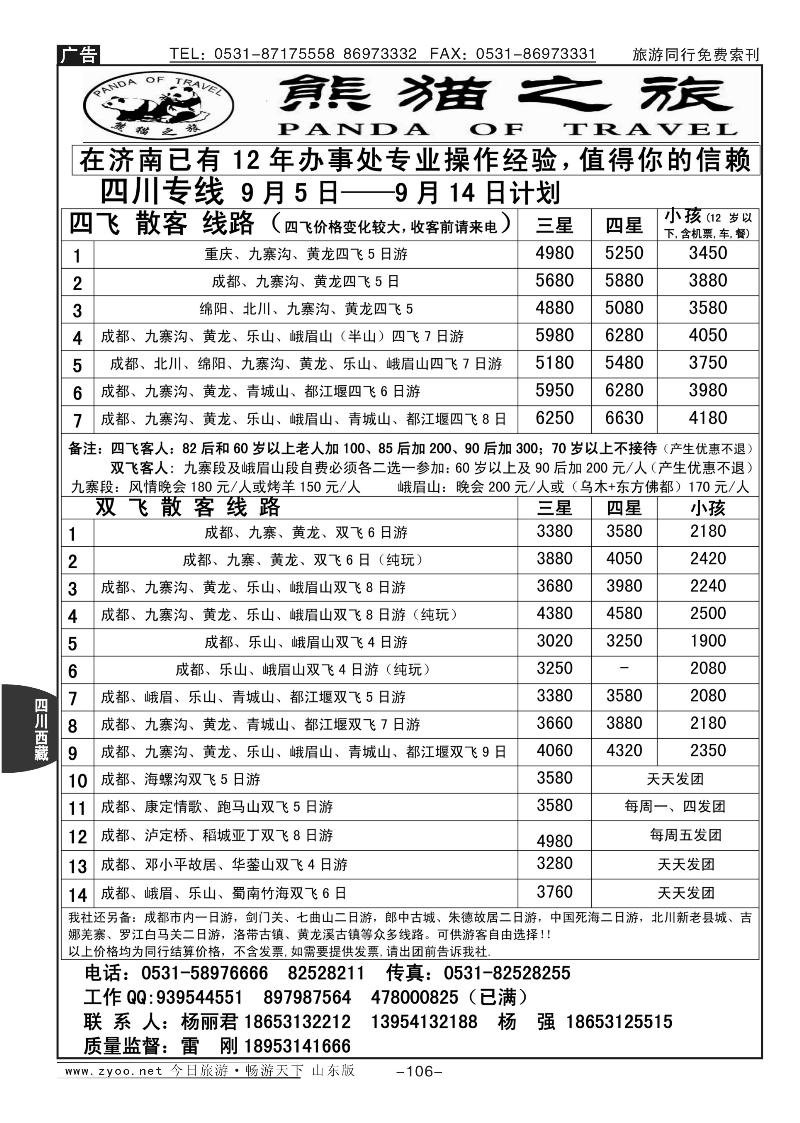 106p熊猫之旅