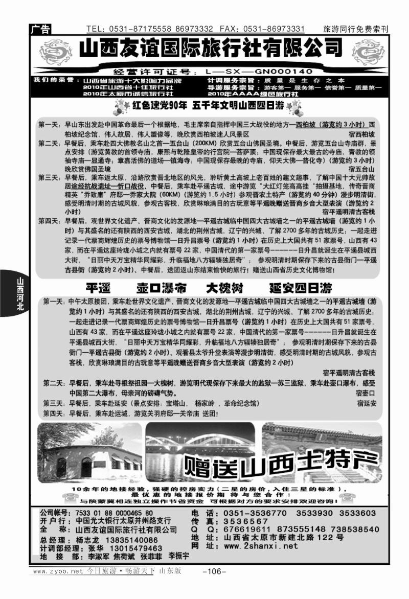 106p山西友谊国际旅行社有限公司