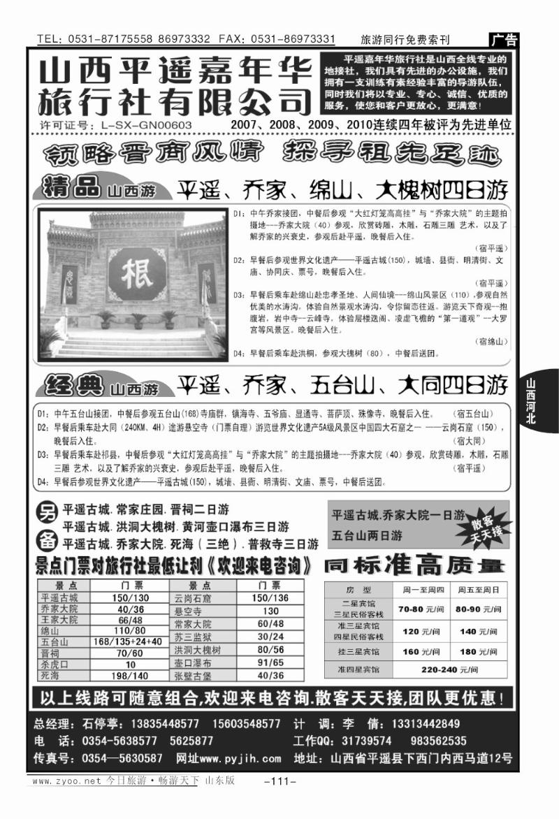 111p山西平遥嘉年华旅行社