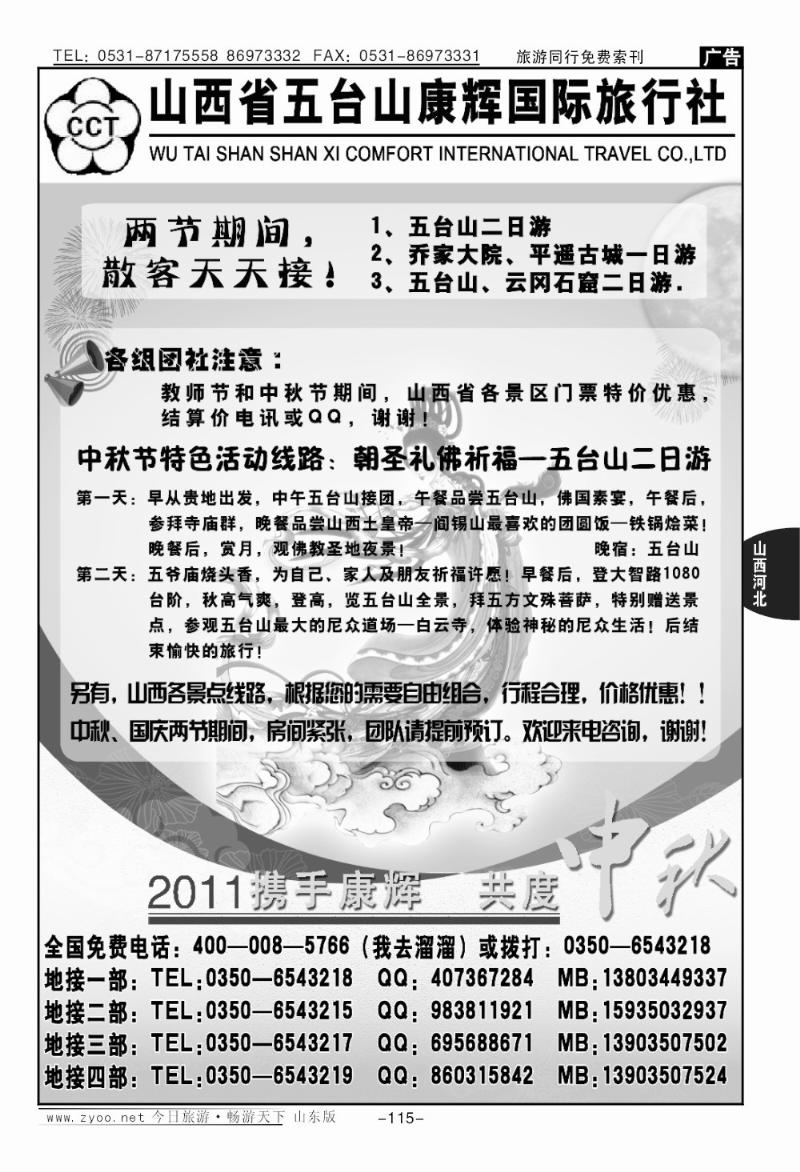 115p山西五台山康辉旅行社