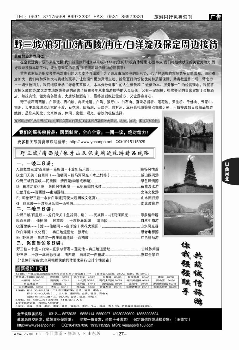127p野三坡、狼牙山、清西陵、白洋淀诚信之旅